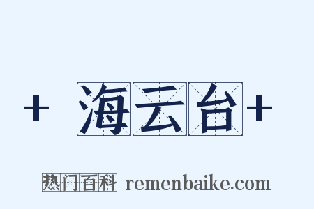 +海云台+是什么意思的图片